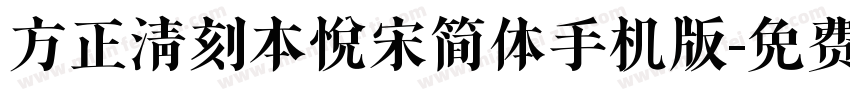 方正清刻本悦宋简体手机版字体转换