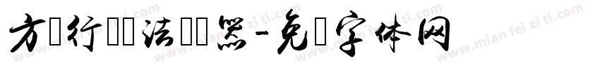 方圆行书书法转换器字体转换