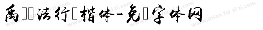 禹卫书法行书楷体字体转换