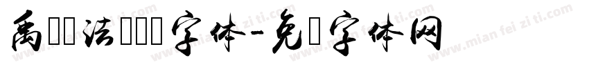 禹卫书法隶书简字体字体转换