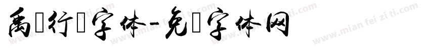 禹卫行书字体字体转换