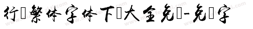 行书繁体字体下载大全免费字体转换