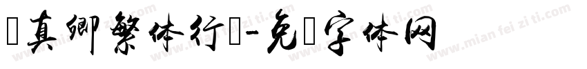 颜真卿繁体行书字体转换