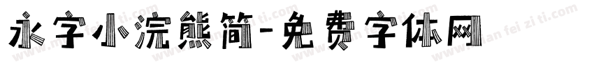 永字小浣熊简字体转换