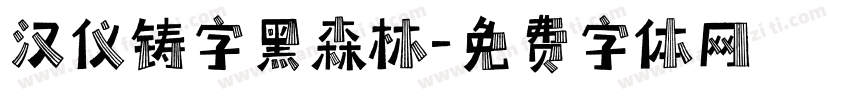 汉仪铸字黑森林字体转换