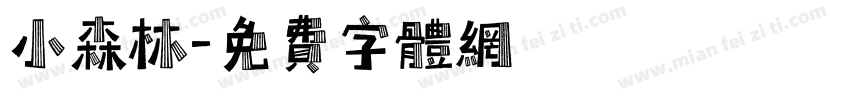 小森林字体转换