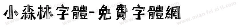 小森林字体字体转换