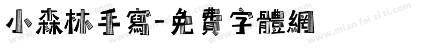 小森林手写字体转换