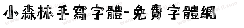 小森林手写字体字体转换