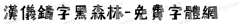 汉仪铸字黑森林字体转换