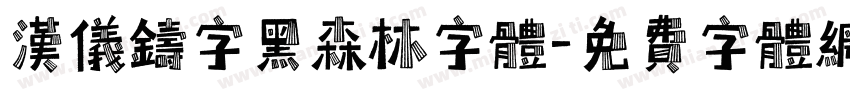 汉仪铸字黑森林字体字体转换