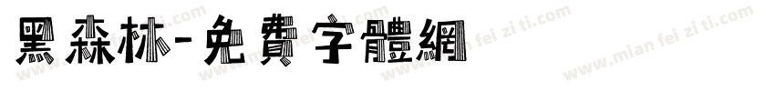 黑森林字体转换