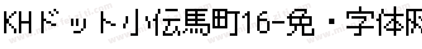 KHドット小伝馬町16字体转换