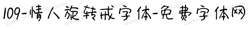 109-情人旋转戒字体字体转换