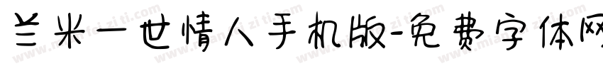 兰米一世情人手机版字体转换