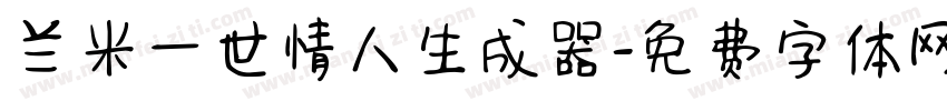 兰米一世情人生成器字体转换