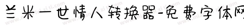 兰米一世情人转换器字体转换