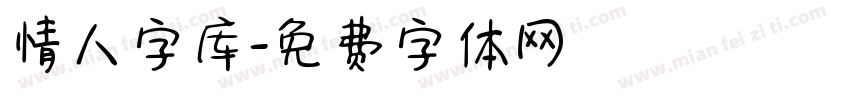 情人字库字体转换