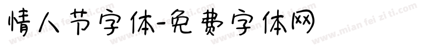 情人节字体字体转换