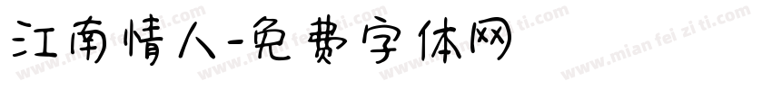 江南情人字体转换