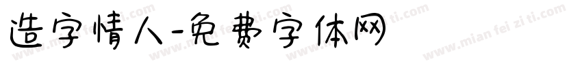 造字情人字体转换