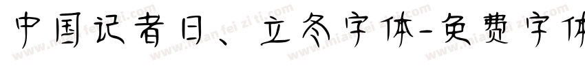 中国记者日、立冬字体字体转换