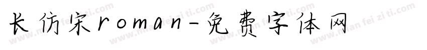 长仿宋roman字体转换