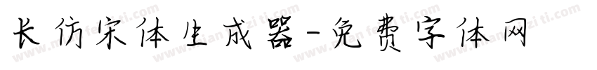 长仿宋体生成器字体转换