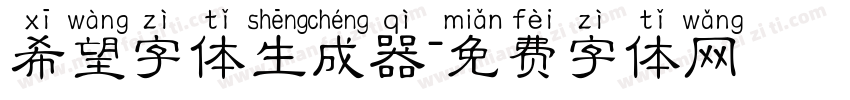 希望字体生成器字体转换