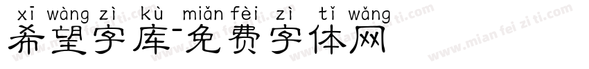 希望字库字体转换