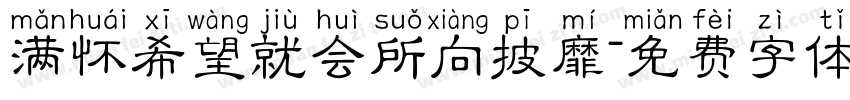 满怀希望就会所向披靡字体转换