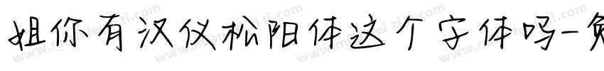 姐你有汉仪松阳体这个字体吗字体转换