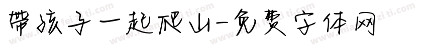 帶孩子一起爬山字体转换