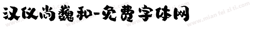 汉仪尚巍和字体转换