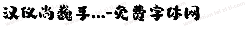 汉仪尚巍手...字体转换