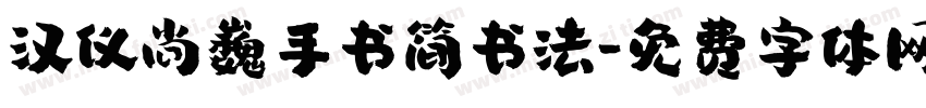 汉仪尚巍手书简书法字体转换