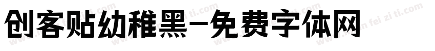 创客贴幼稚黑字体转换