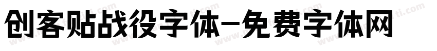 创客贴战役字体字体转换