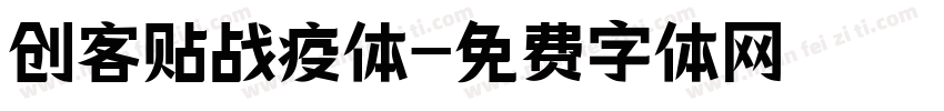 创客贴战疫体字体转换