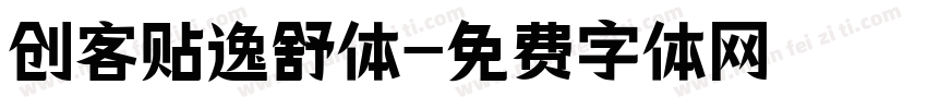 创客贴逸舒体字体转换