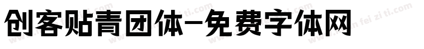 创客贴青团体字体转换