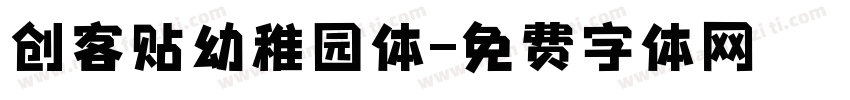 创客贴幼稚园体字体转换