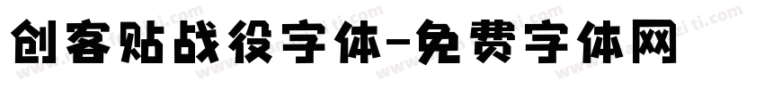 创客贴战役字体字体转换