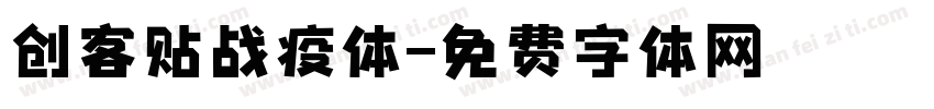 创客贴战疫体字体转换