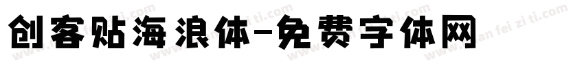 创客贴海浪体字体转换