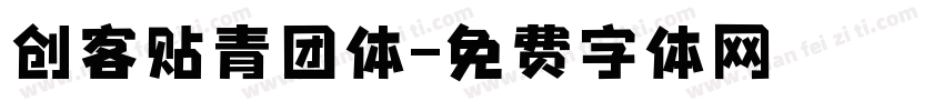 创客贴青团体字体转换