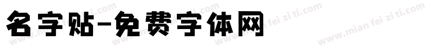 名字贴字体转换