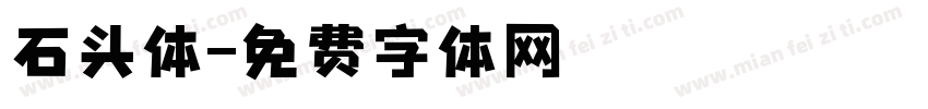 石头体字体转换