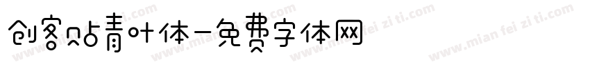 创客贴青叶体字体转换