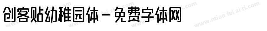 创客贴幼稚园体字体转换